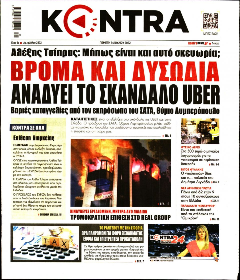 Πρωτοσέλιδο Εφημερίδας - KONTRA NEWS - 2022-07-14