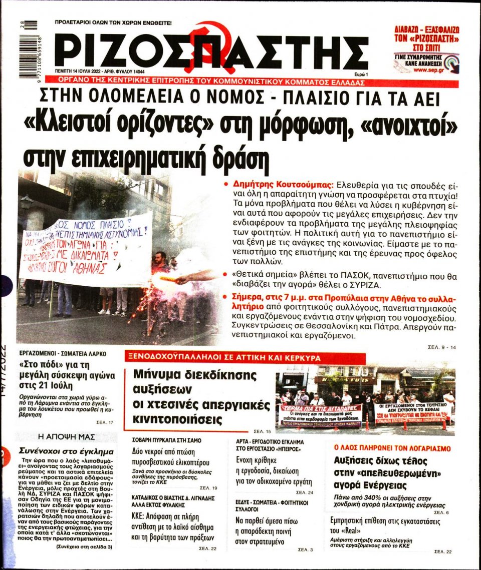 Πρωτοσέλιδο Εφημερίδας - Ριζοσπάστης - 2022-07-14