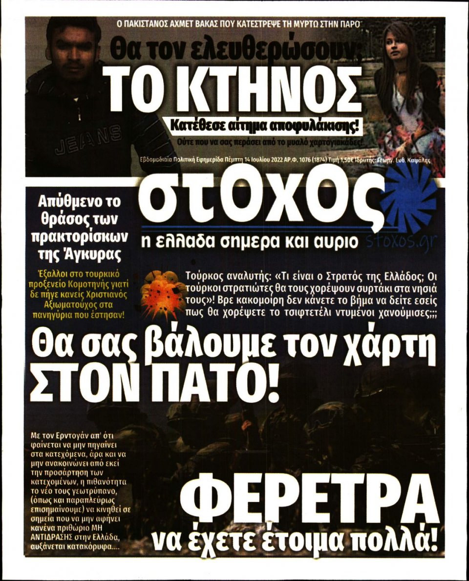 Πρωτοσέλιδο Εφημερίδας - ΣΤΟΧΟΣ - 2022-07-14
