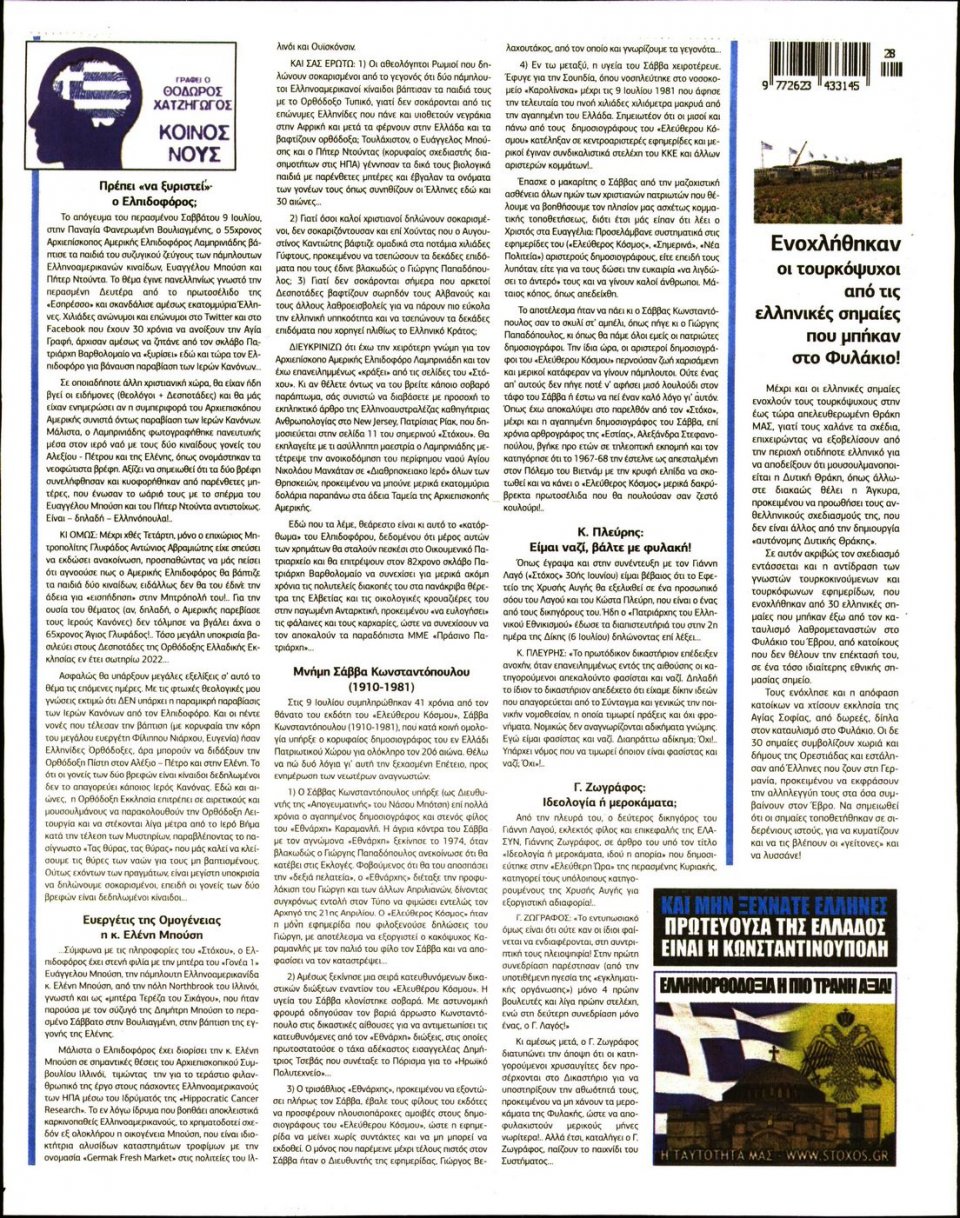 Οπισθόφυλλο Εφημερίδας - ΣΤΟΧΟΣ - 2022-07-14
