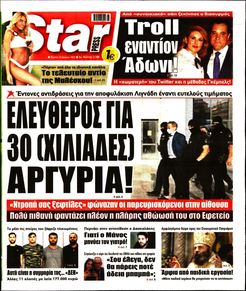 Πρωτοσέλιδο Εφημερίδας - STAR PRESS - 2022-07-14