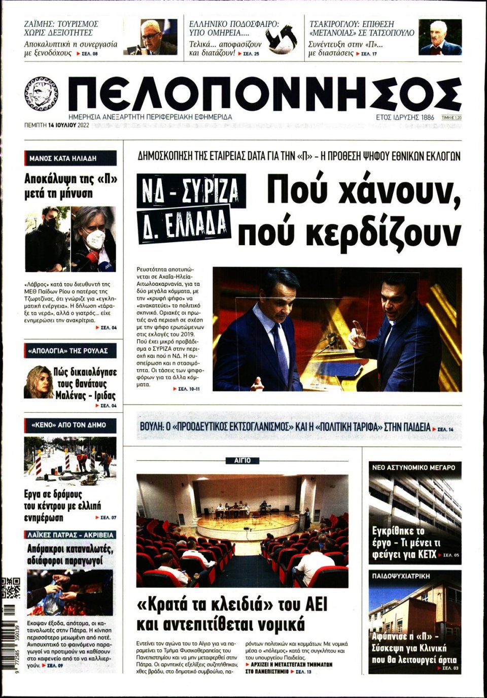 Πρωτοσέλιδο Εφημερίδας - ΠΕΛΟΠΟΝΝΗΣΟΣ - 2022-07-14
