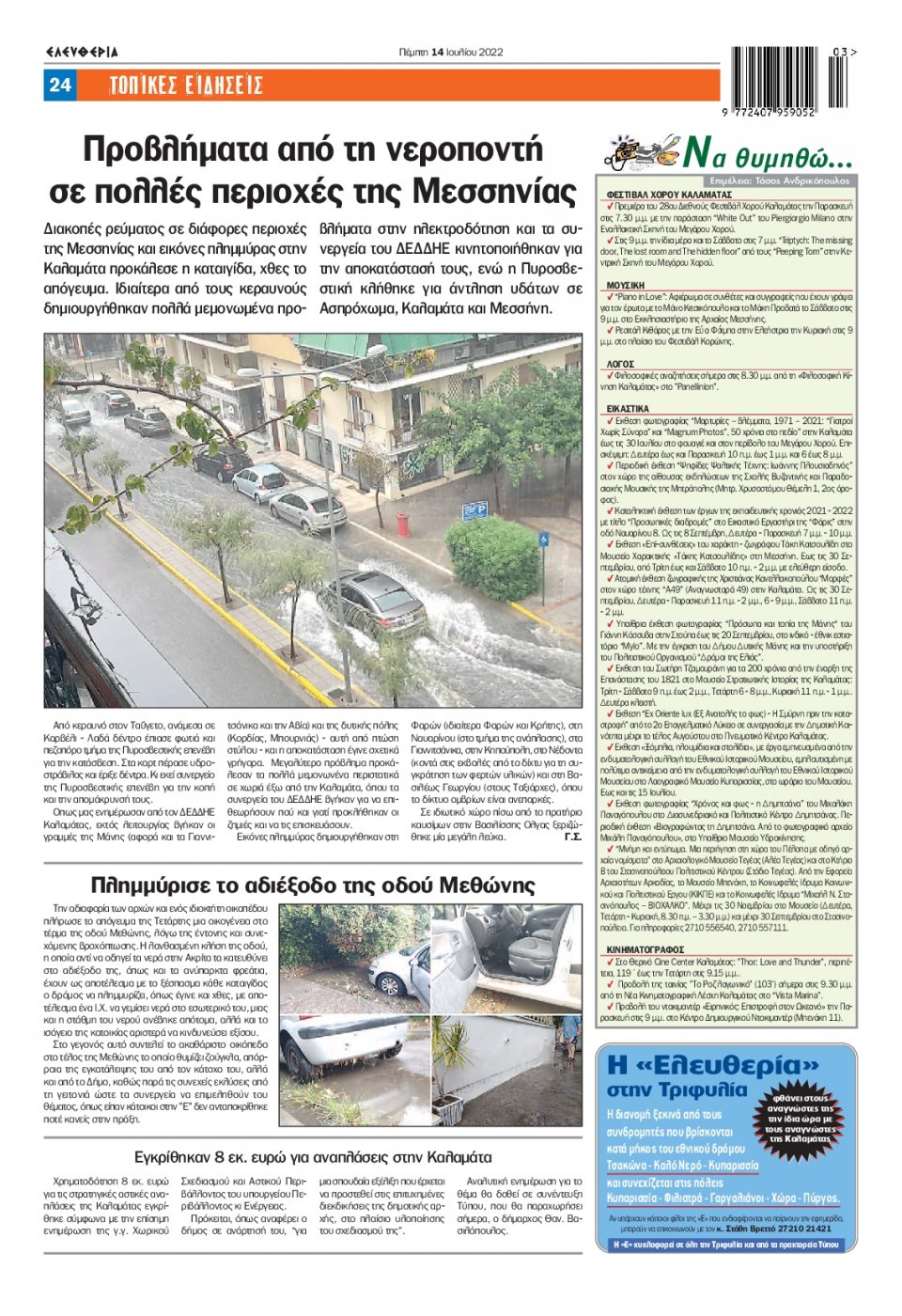 Οπισθόφυλλο Εφημερίδας - ΕΛΕΥΘΕΡΙΑ ΚΑΛΑΜΑΤΑΣ - 2022-07-14
