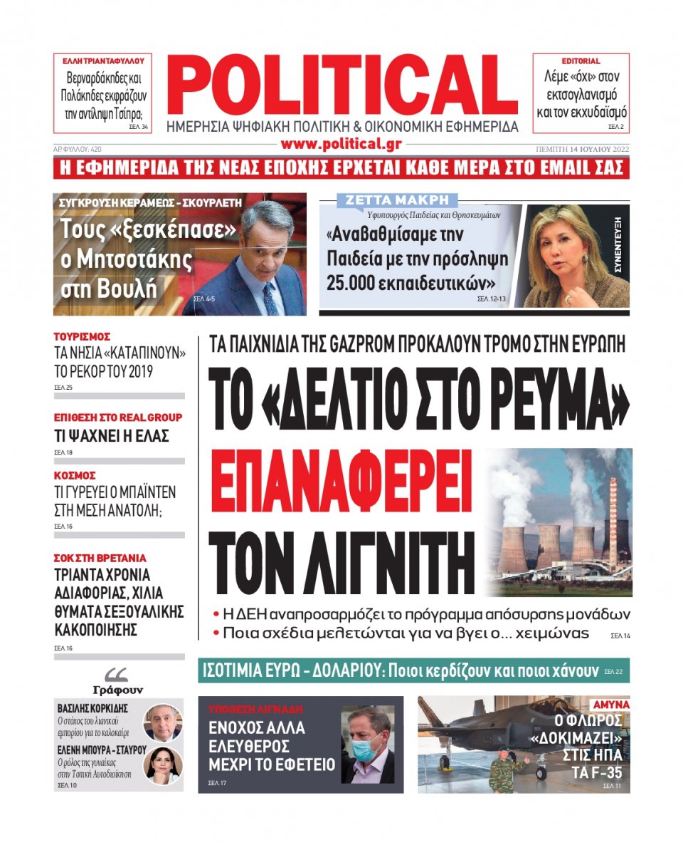 Πρωτοσέλιδο Εφημερίδας - POLITICAL - 2022-07-14