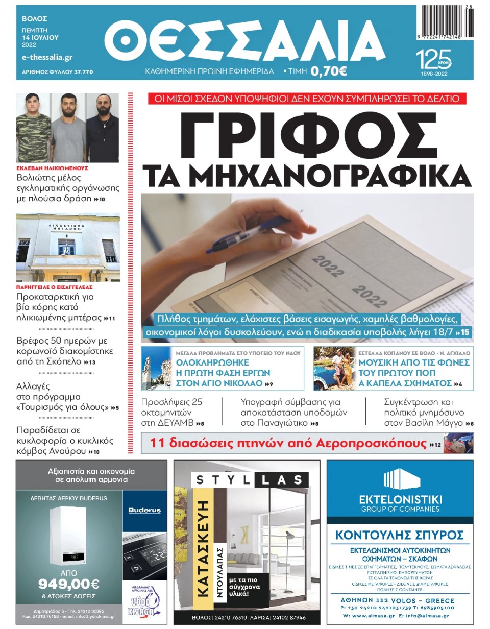 Πρωτοσέλιδο Εφημερίδας - ΘΕΣΣΑΛΙΑ ΒΟΛΟΥ - 2022-07-14