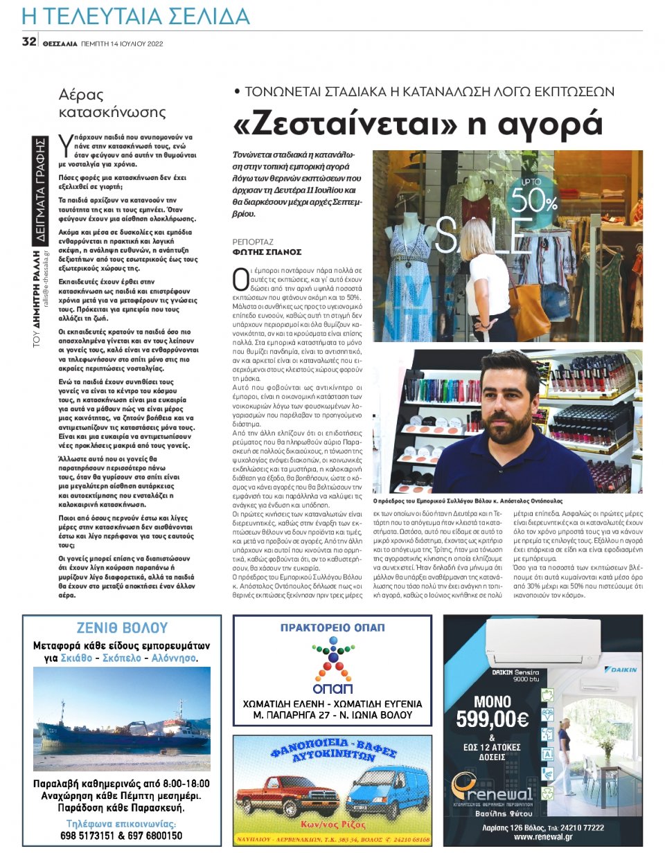 Οπισθόφυλλο Εφημερίδας - ΘΕΣΣΑΛΙΑ ΒΟΛΟΥ - 2022-07-14