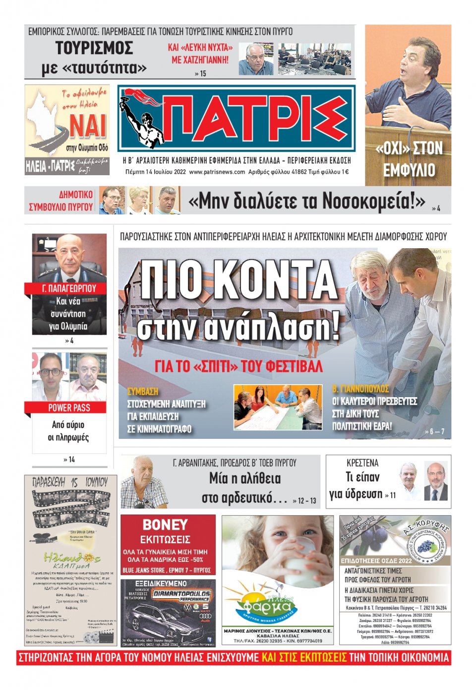 Πρωτοσέλιδο Εφημερίδας - ΠΑΤΡΙΣ ΠΥΡΓΟΥ - 2022-07-14