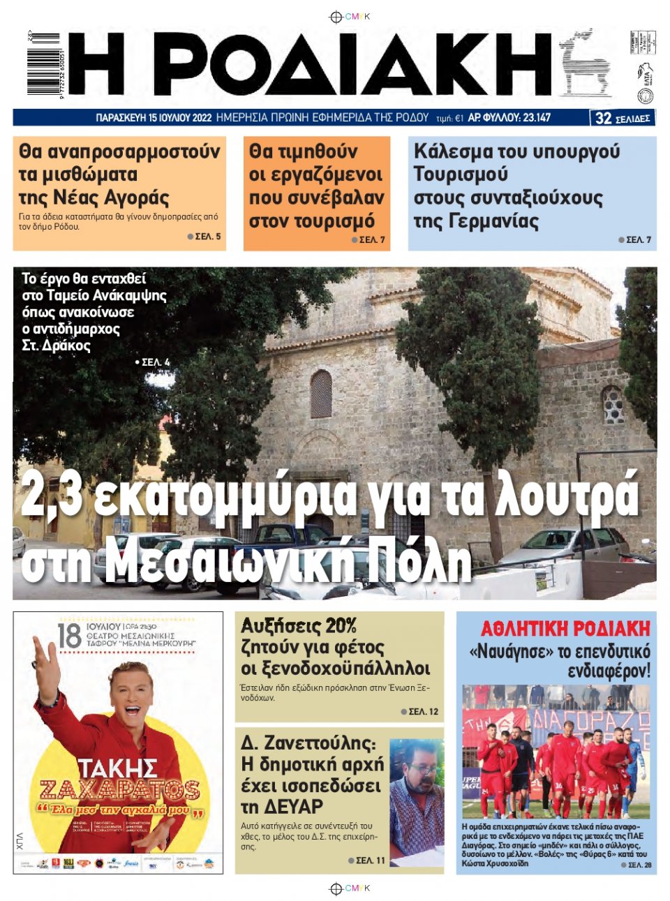Πρωτοσέλιδο Εφημερίδας - ΡΟΔΙΑΚΗ - 2022-07-15