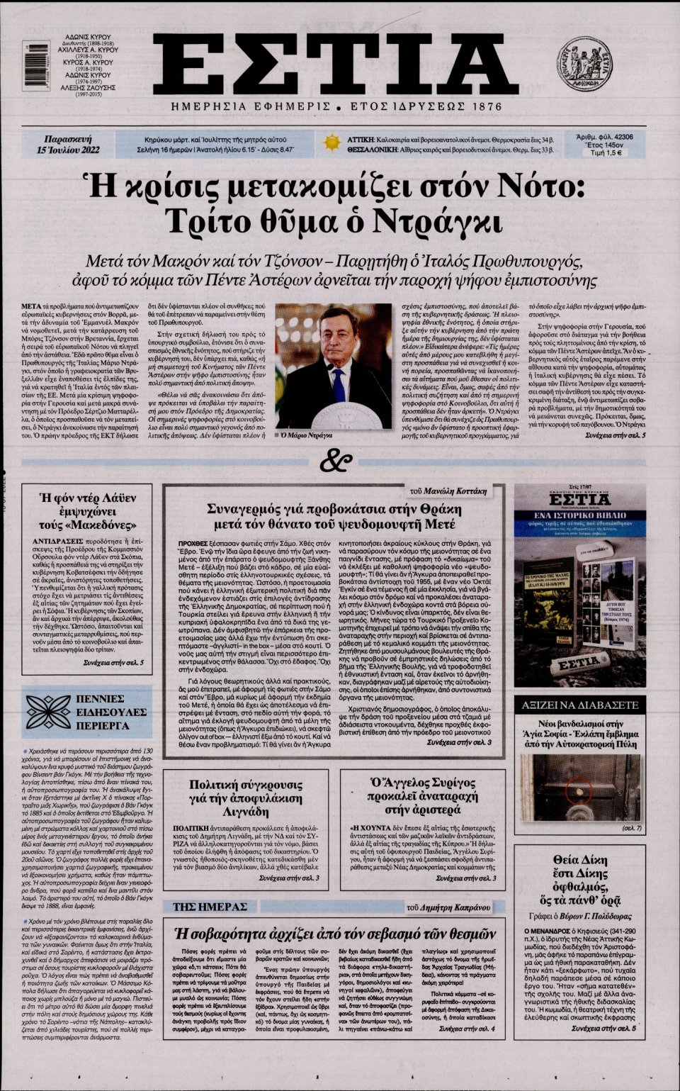 Πρωτοσέλιδο Εφημερίδας - Εστία - 2022-07-15