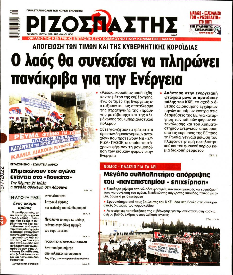 Πρωτοσέλιδο Εφημερίδας - Ριζοσπάστης - 2022-07-15