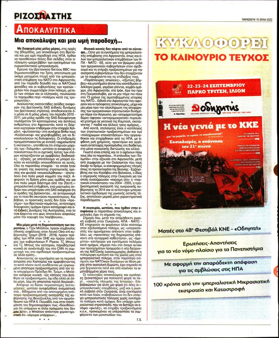 Οπισθόφυλλο Εφημερίδας - Ριζοσπάστης - 2022-07-15