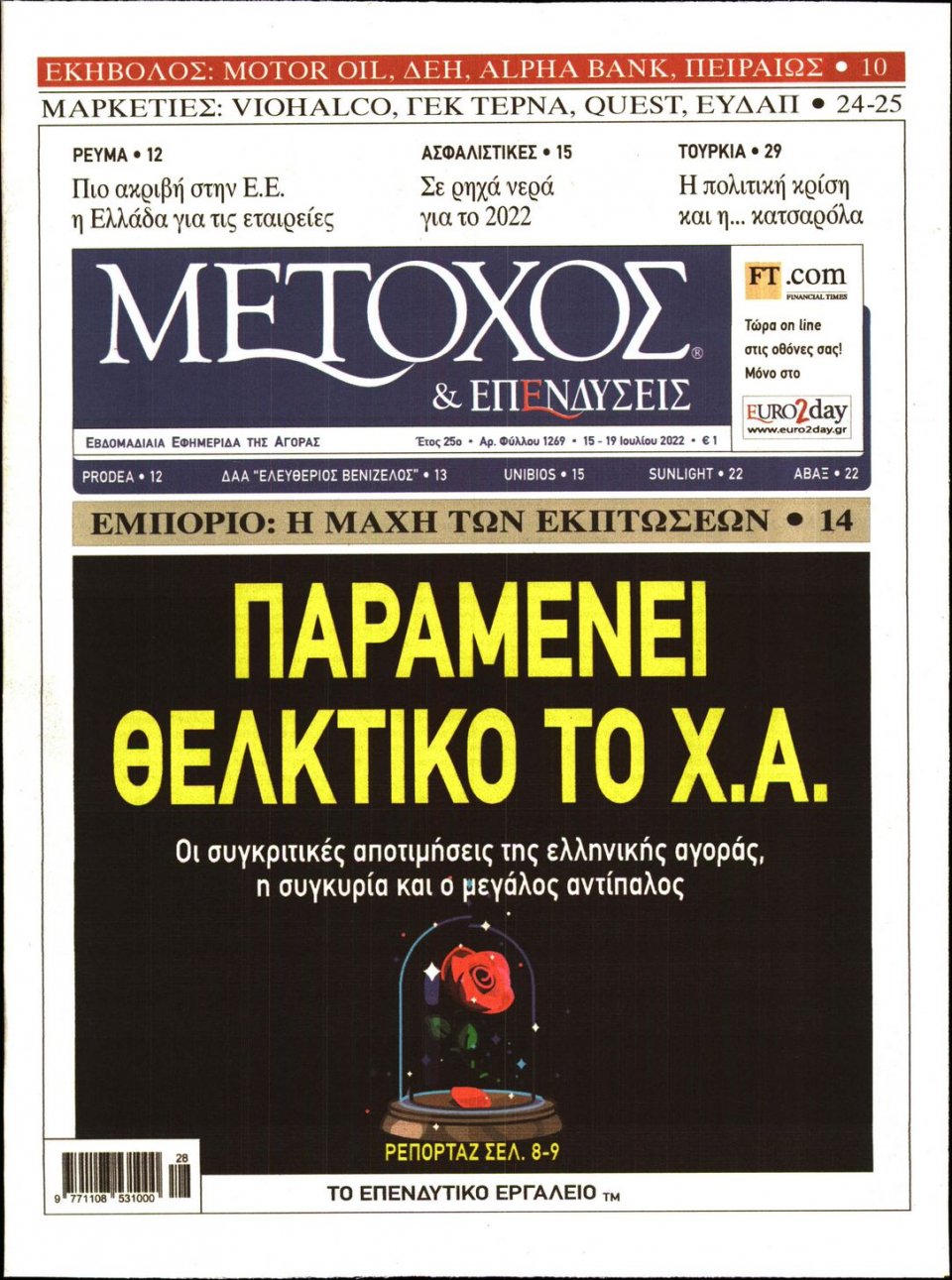 Πρωτοσέλιδο Εφημερίδας - ΜΕΤΟΧΟΣ - 2022-07-15