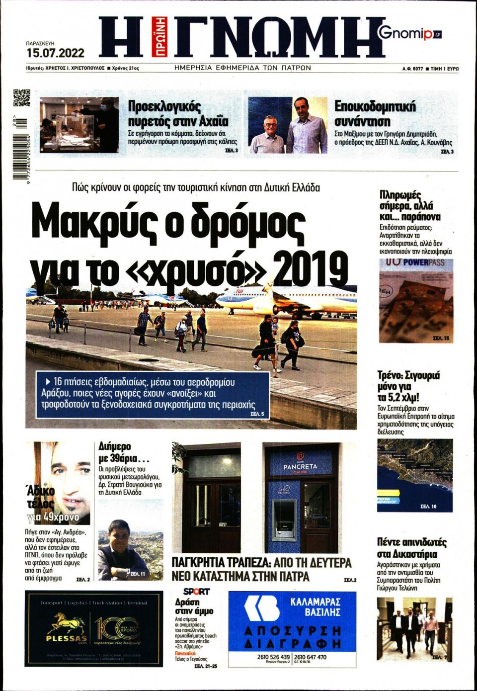 Πρωτοσέλιδο Εφημερίδας - ΓΝΩΜΗ ΠΑΤΡΩΝ - 2022-07-15