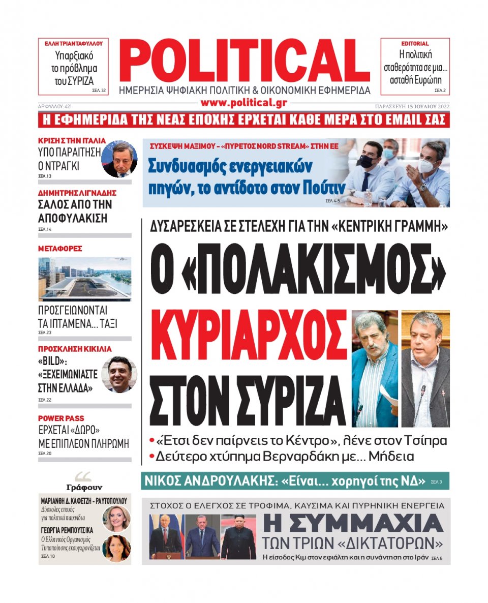 Πρωτοσέλιδο Εφημερίδας - POLITICAL - 2022-07-15