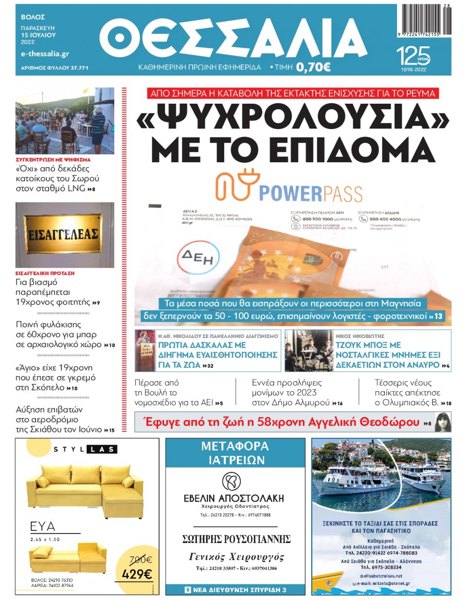 Πρωτοσέλιδο Εφημερίδας - ΘΕΣΣΑΛΙΑ ΒΟΛΟΥ - 2022-07-15