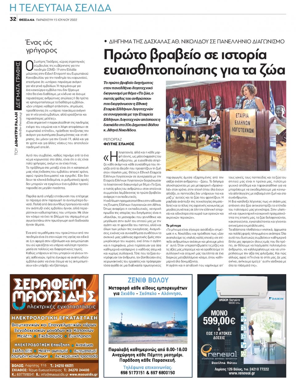 Οπισθόφυλλο Εφημερίδας - ΘΕΣΣΑΛΙΑ ΒΟΛΟΥ - 2022-07-15