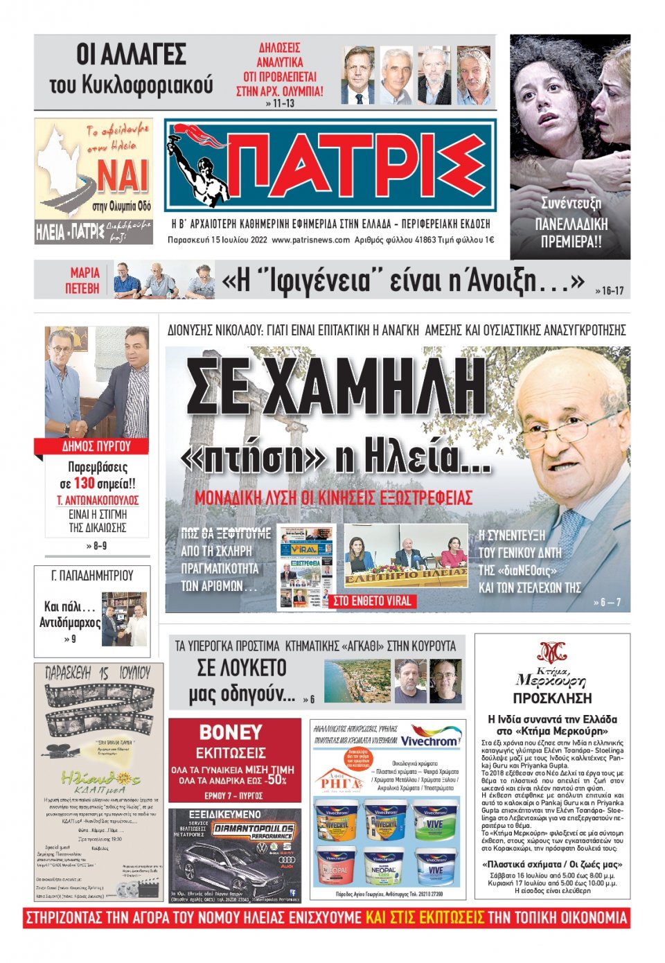 Πρωτοσέλιδο Εφημερίδας - ΠΑΤΡΙΣ ΠΥΡΓΟΥ - 2022-07-15