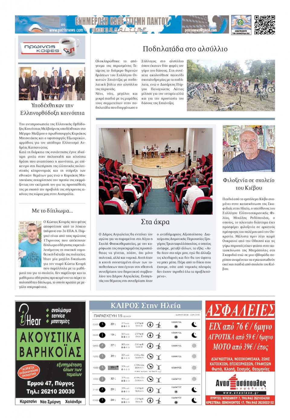 Οπισθόφυλλο Εφημερίδας - ΠΑΤΡΙΣ ΠΥΡΓΟΥ - 2022-07-15