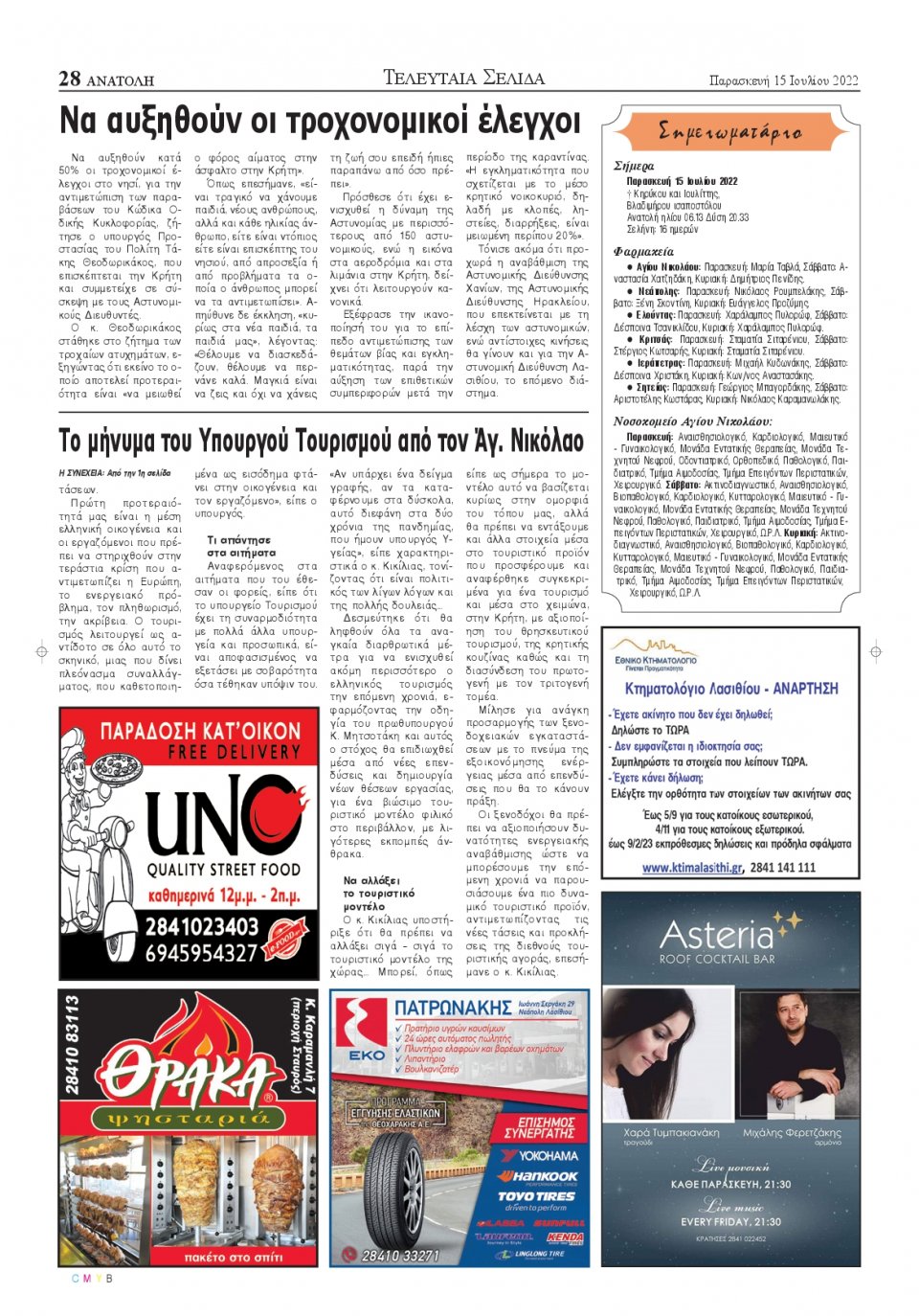 Οπισθόφυλλο Εφημερίδας - ΑΝΑΤΟΛΗ ΛΑΣΙΘΙΟΥ - 2022-07-15