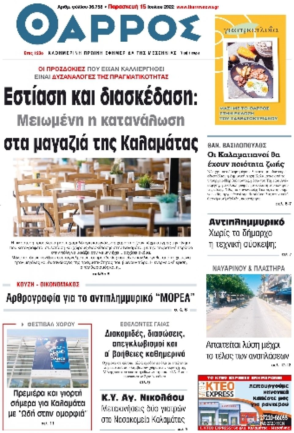 Πρωτοσέλιδο Εφημερίδας - ΘΑΡΡΟΣ ΜΕΣΣΗΝΙΑΣ - 2022-07-15