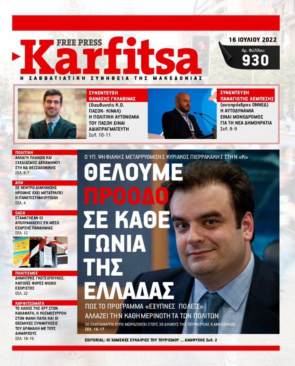 Πρωτοσέλιδο Εφημερίδας - KARFITSA - 2022-07-16