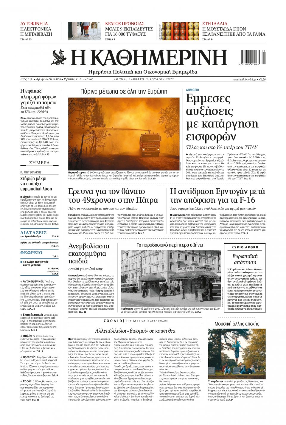 Πρωτοσέλιδο Εφημερίδας - Καθημερινή - 2022-07-16