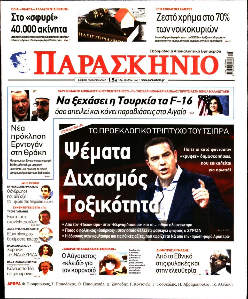 Πρωτοσέλιδο Εφημερίδας - ΤΟ ΠΑΡΑΣΚΗΝΙΟ - 2022-07-16