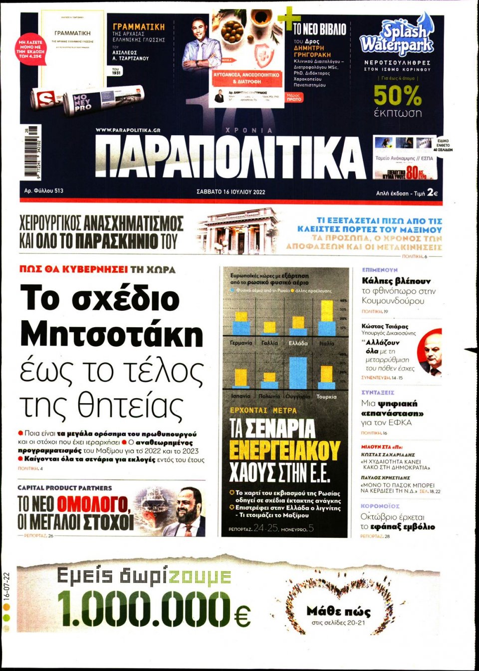 Πρωτοσέλιδο Εφημερίδας - ΠΑΡΑΠΟΛΙΤΙΚΑ - 2022-07-16