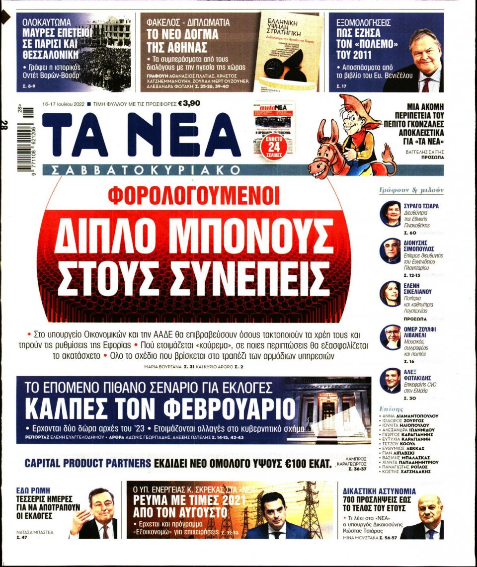 Πρωτοσέλιδο Εφημερίδας - Τα Νέα - 2022-07-16