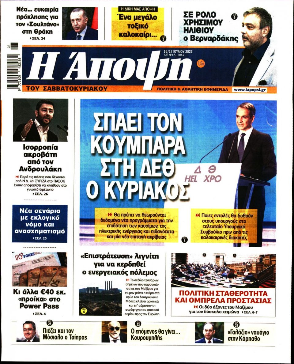 Πρωτοσέλιδο Εφημερίδας - ΑΠΟΨΗ - 2022-07-16