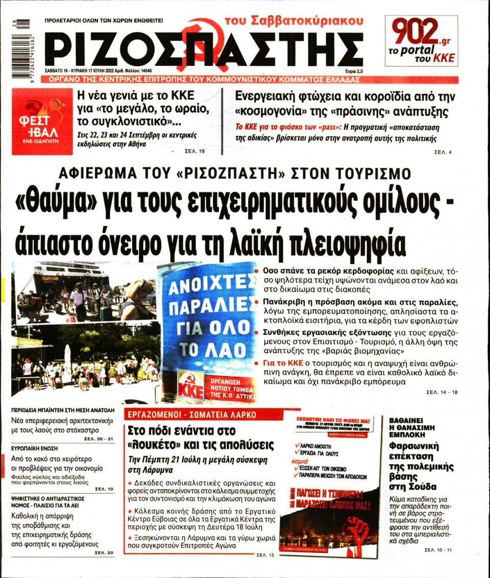Πρωτοσέλιδο Εφημερίδας - Ριζοσπάστης - 2022-07-16