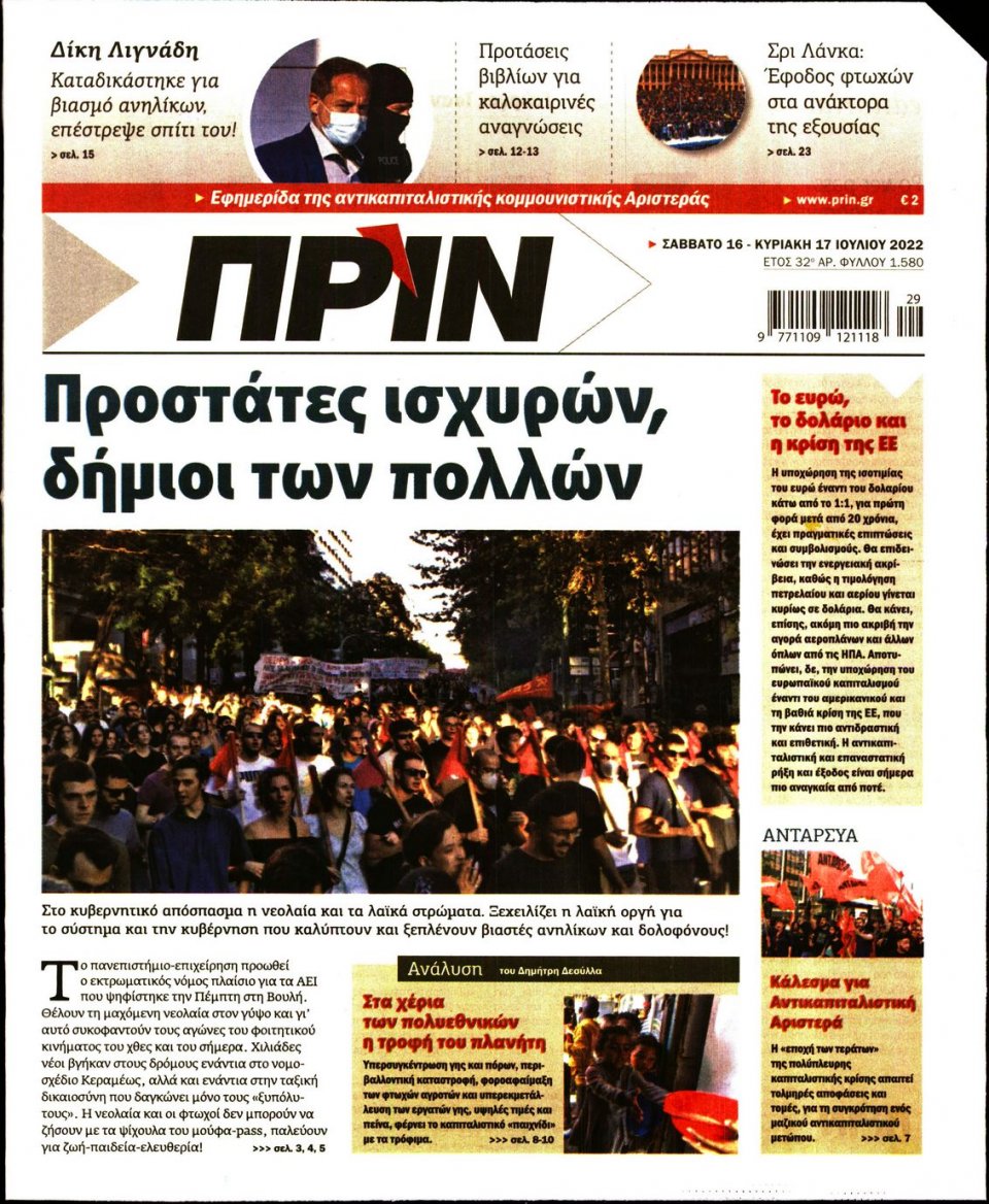 Πρωτοσέλιδο Εφημερίδας - ΠΡΙΝ - 2022-07-16