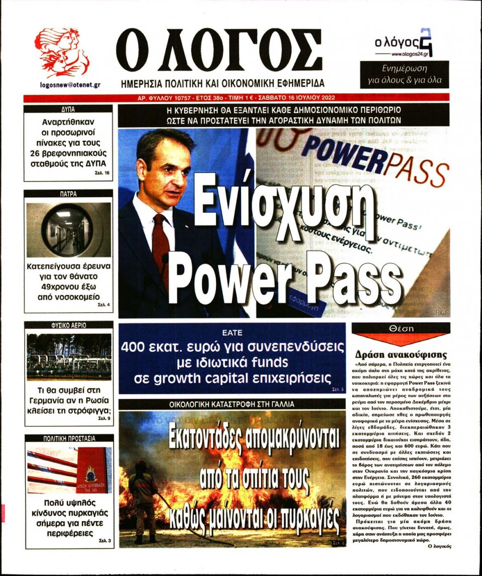 Πρωτοσέλιδο Εφημερίδας - Λόγος - 2022-07-16