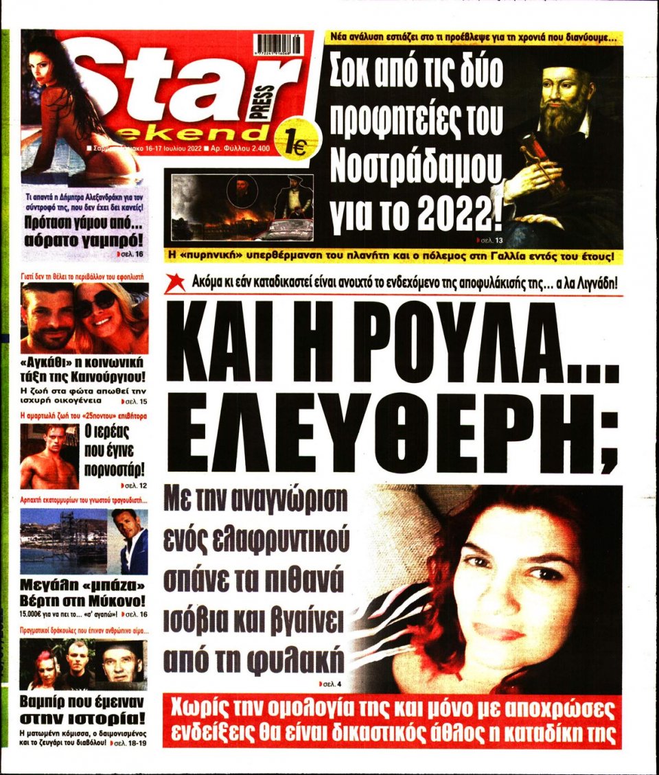 Πρωτοσέλιδο Εφημερίδας - STAR PRESS - 2022-07-16