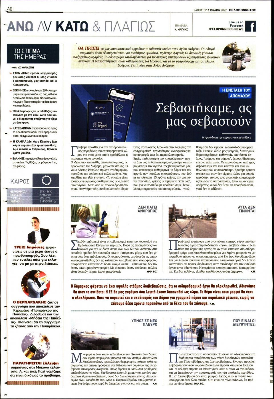 Οπισθόφυλλο Εφημερίδας - ΠΕΛΟΠΟΝΝΗΣΟΣ - 2022-07-16
