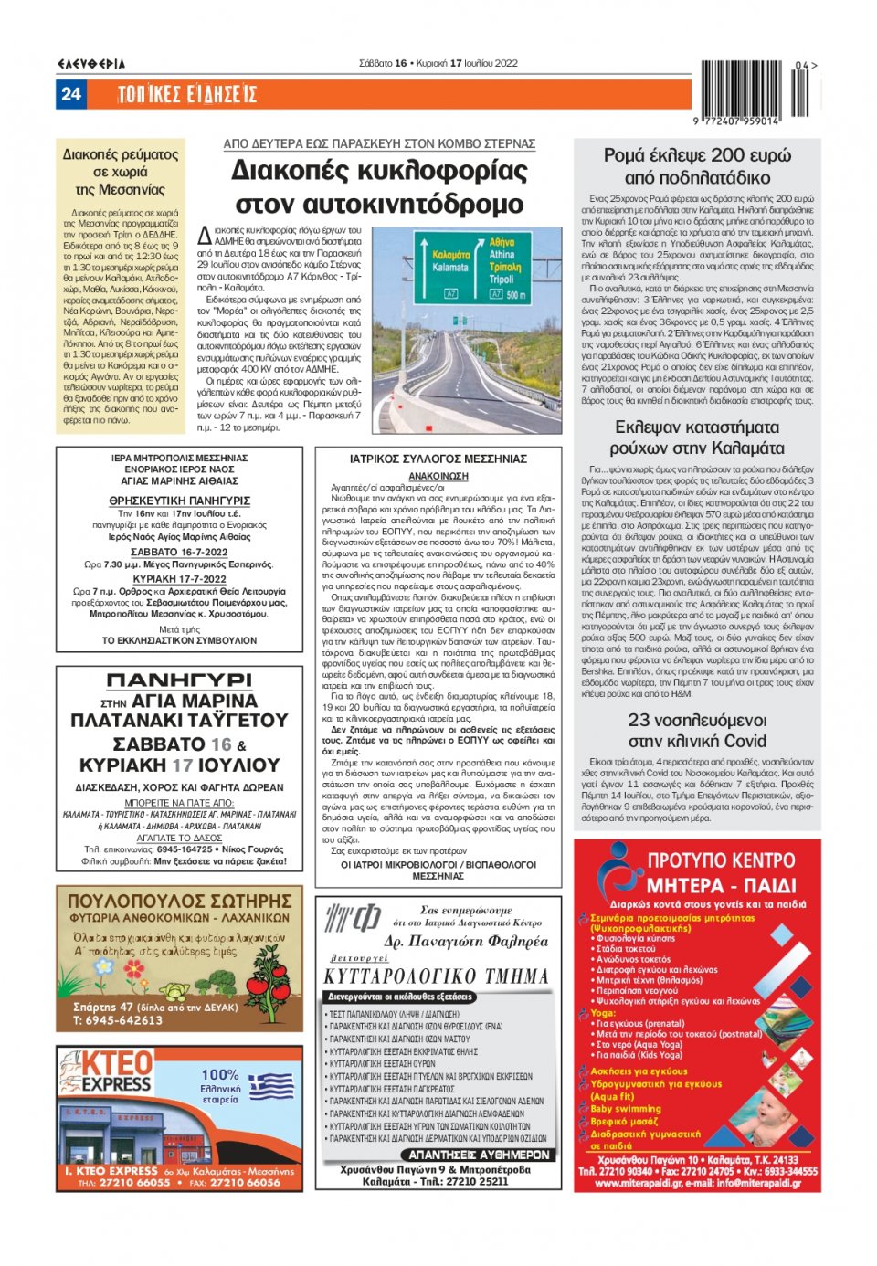 Οπισθόφυλλο Εφημερίδας - ΕΛΕΥΘΕΡΙΑ ΚΑΛΑΜΑΤΑΣ - 2022-07-16