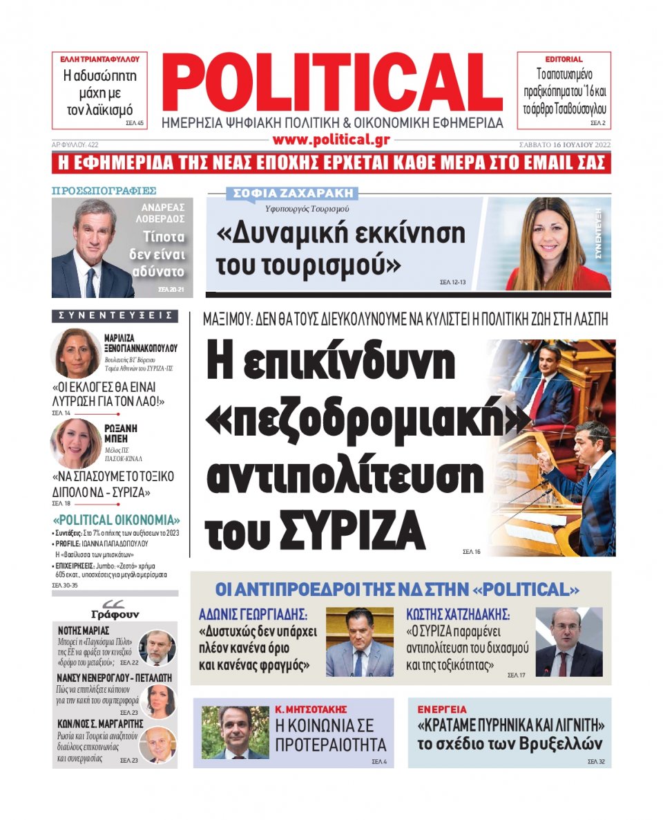 Πρωτοσέλιδο Εφημερίδας - POLITICAL - 2022-07-16