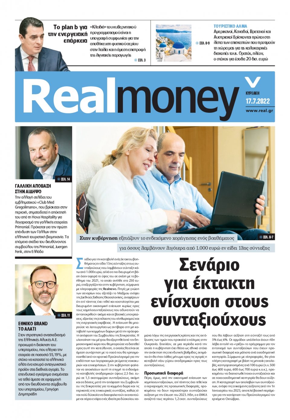 Πρωτοσέλιδο Εφημερίδας - REAL NEWS_REAL MONEY - 2022-07-17
