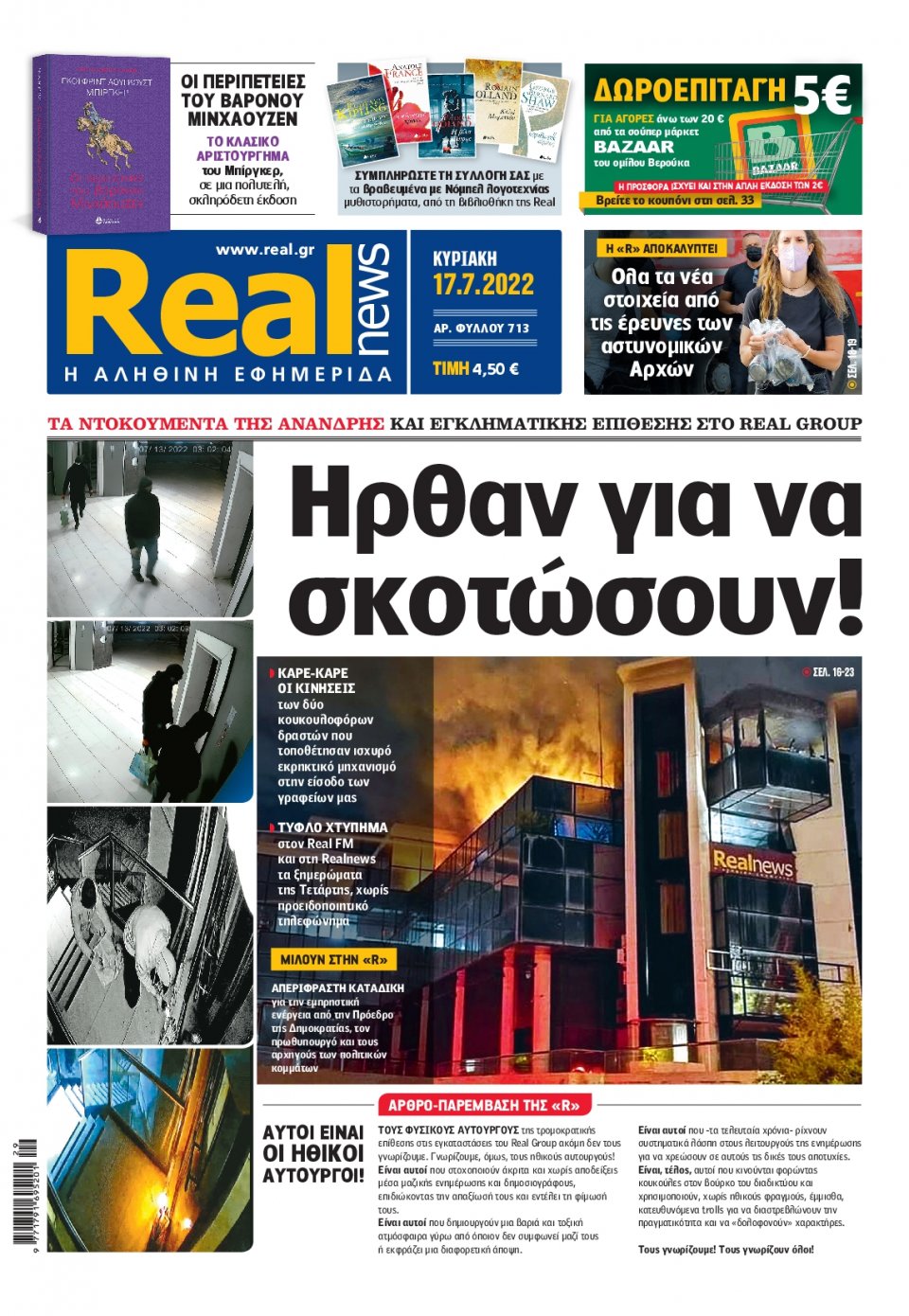 Πρωτοσέλιδο Εφημερίδας - Real News - 2022-07-17