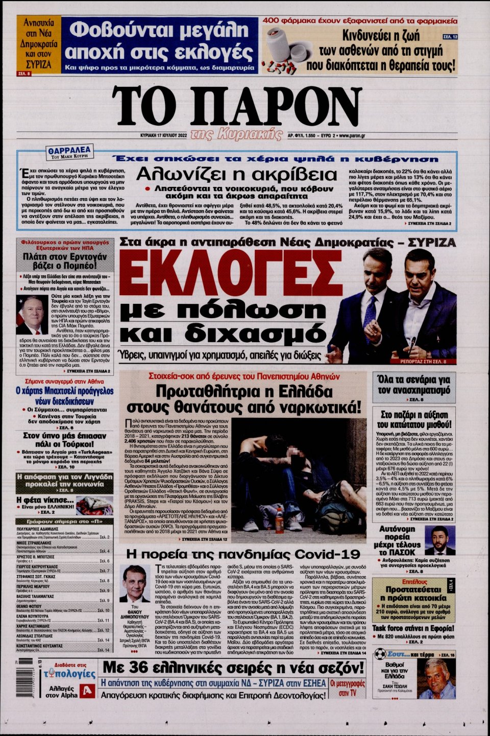 Πρωτοσέλιδο Εφημερίδας - ΤΟ ΠΑΡΟΝ - 2022-07-17