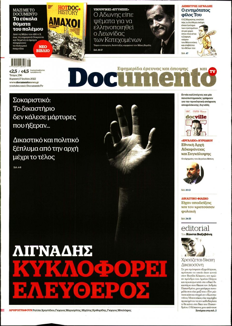 Πρωτοσέλιδο Εφημερίδας - DOCUMENTO - 2022-07-17