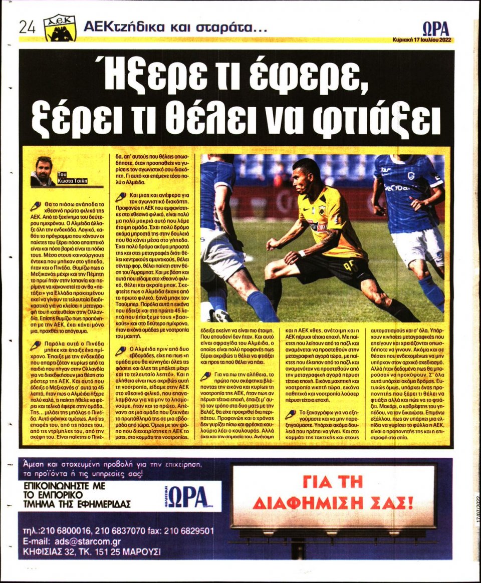 Οπισθόφυλλο Εφημερίδας - Ώρα για Σπόρ - 2022-07-17