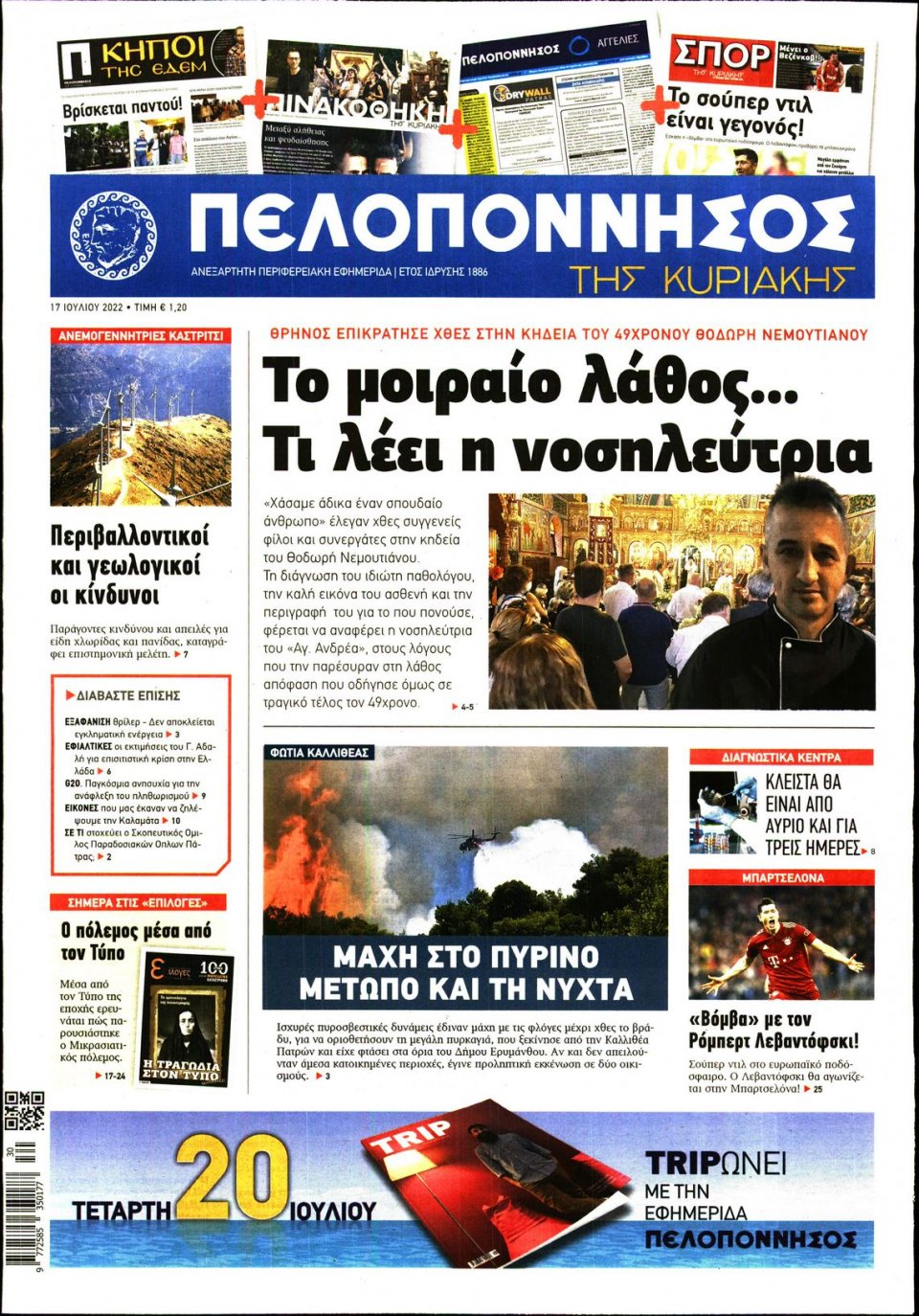 Πρωτοσέλιδο Εφημερίδας - ΠΕΛΟΠΟΝΝΗΣΟΣ - 2022-07-17