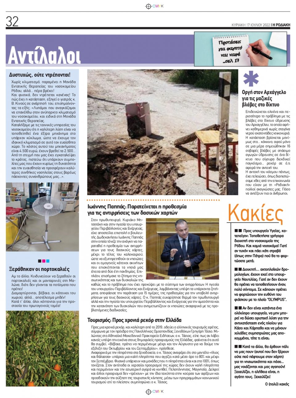 Οπισθόφυλλο Εφημερίδας - ΡΟΔΙΑΚΗ - 2022-07-17