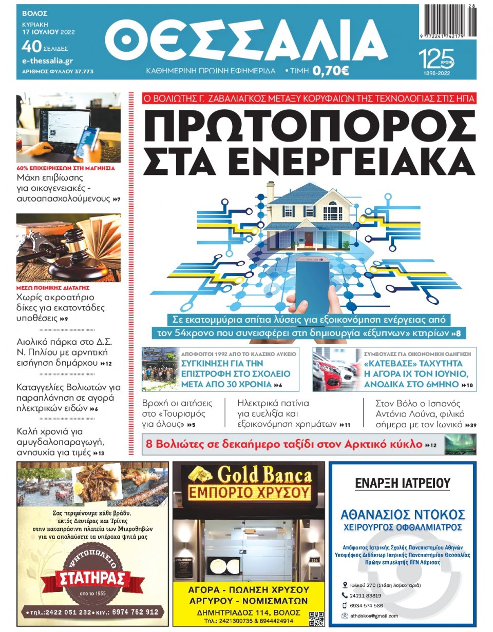 Πρωτοσέλιδο Εφημερίδας - ΘΕΣΣΑΛΙΑ ΒΟΛΟΥ - 2022-07-17