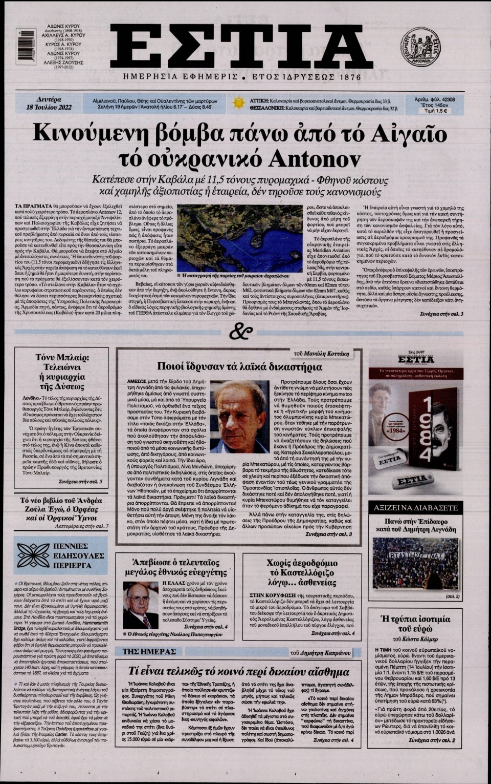 Πρωτοσέλιδο Εφημερίδας - Εστία - 2022-07-18
