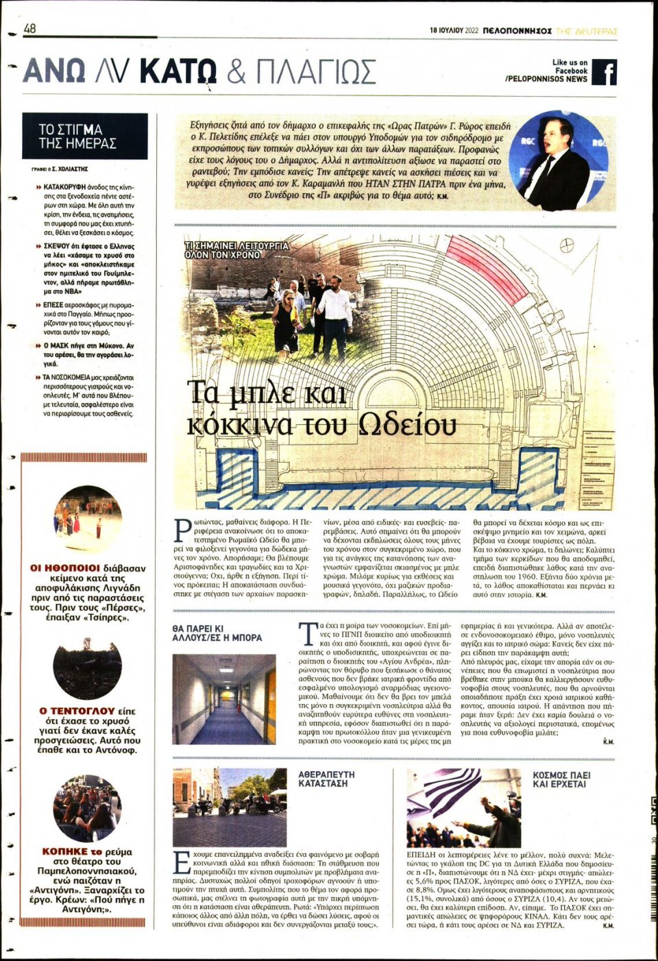 Οπισθόφυλλο Εφημερίδας - ΠΕΛΟΠΟΝΝΗΣΟΣ - 2022-07-18
