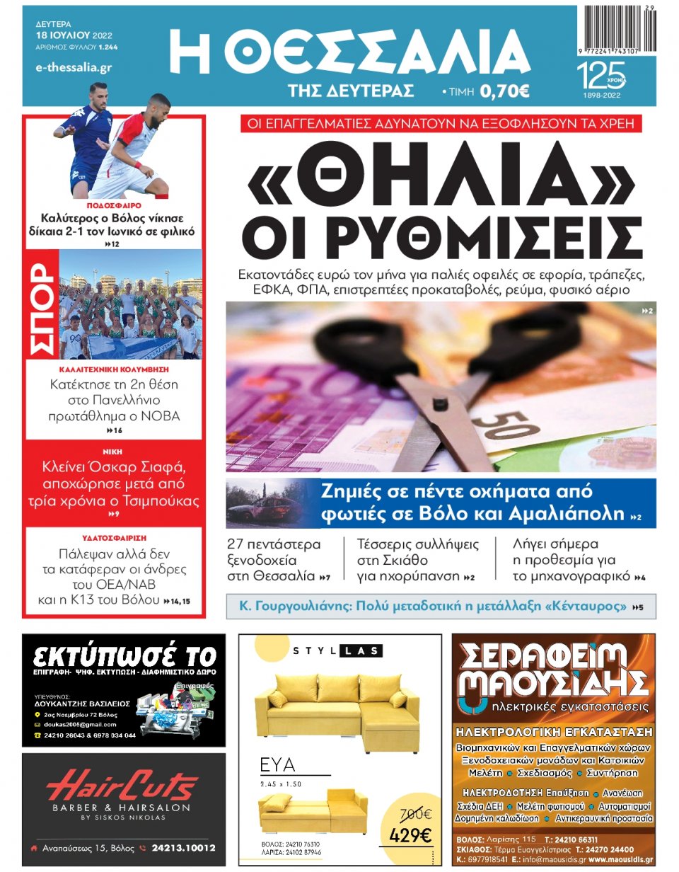 Πρωτοσέλιδο Εφημερίδας - ΘΕΣΣΑΛΙΑ ΒΟΛΟΥ - 2022-07-18