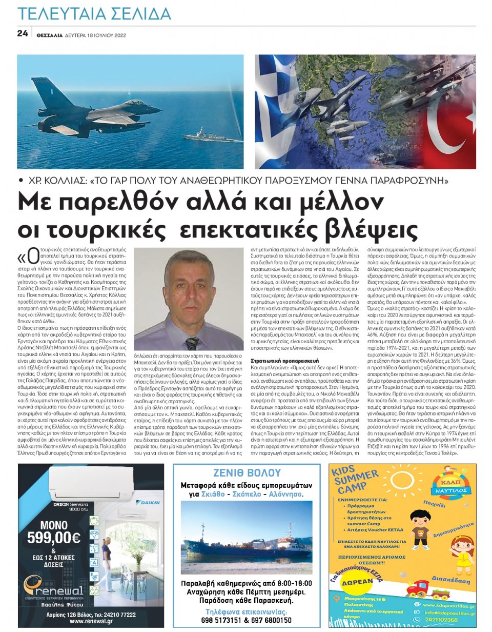 Οπισθόφυλλο Εφημερίδας - ΘΕΣΣΑΛΙΑ ΒΟΛΟΥ - 2022-07-18