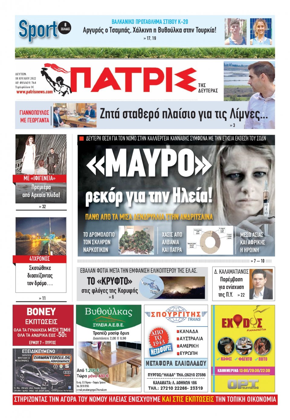 Πρωτοσέλιδο Εφημερίδας - ΠΑΤΡΙΣ ΠΥΡΓΟΥ - 2022-07-18